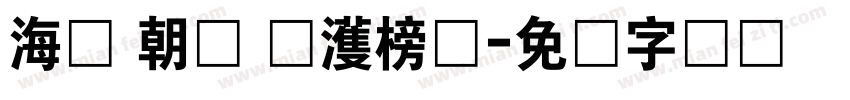 海婷 朝鲜 韩濩榜书字体转换